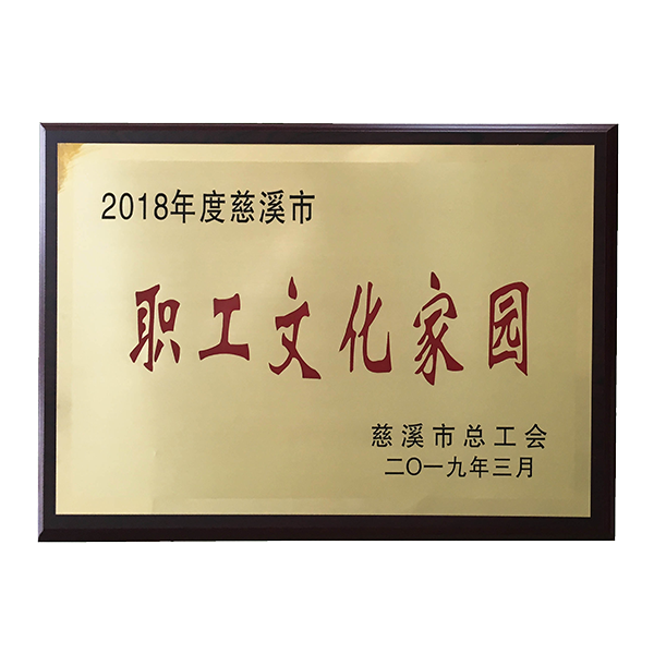 2018年度慈溪市职工文化家园