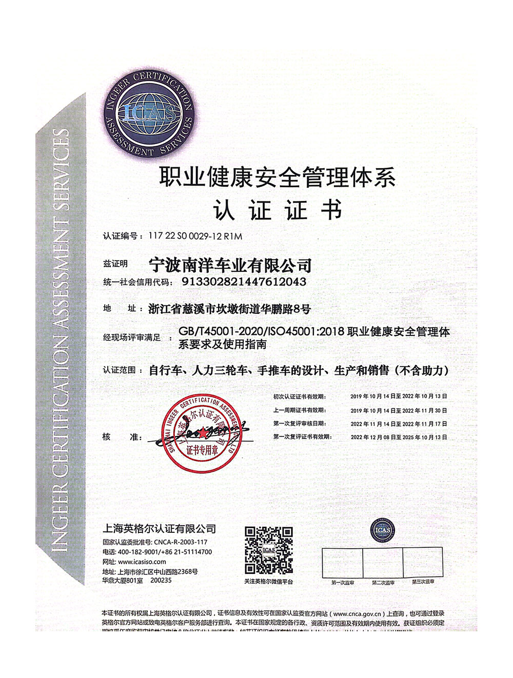 职业健康安全管理体系认证证书